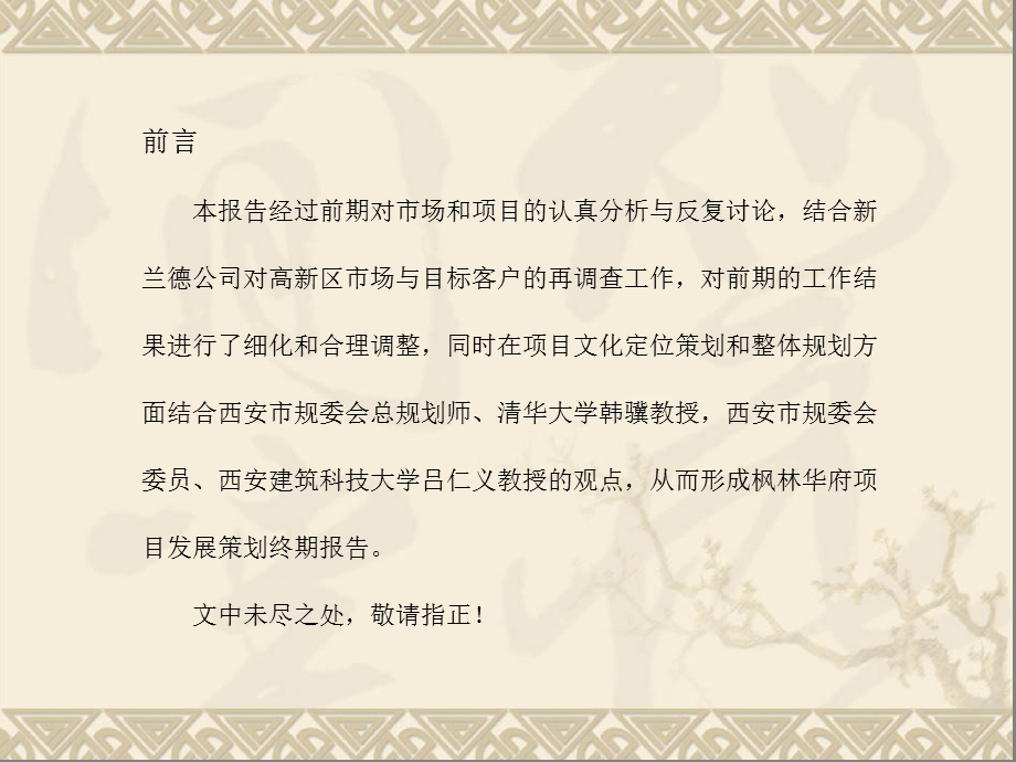 尚美佳：西安高新区枫林华府项目发展策划及产品定位终期报告150页.ppt_第2页