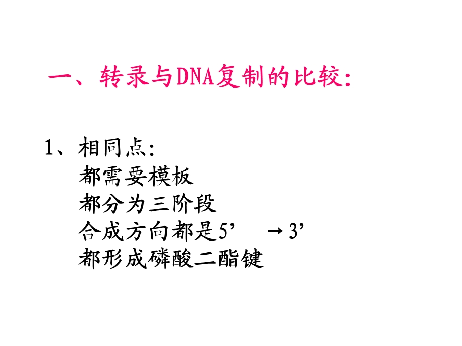 生物化学第十一章 DNA复制RNA转录转录.ppt_第3页