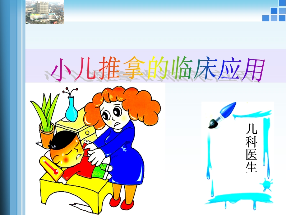 小儿推拿稿件.ppt.ppt_第1页