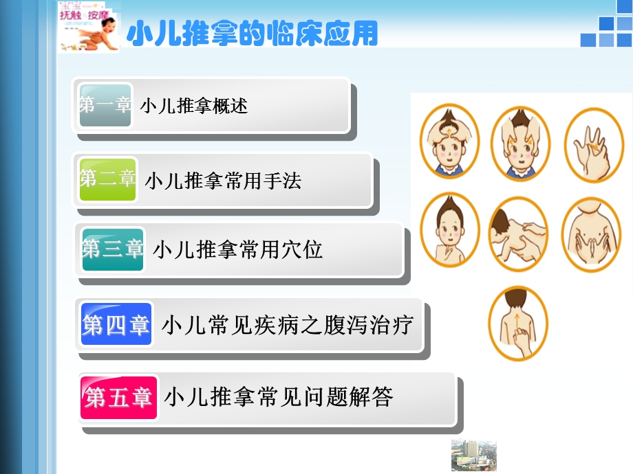 小儿推拿稿件.ppt.ppt_第2页