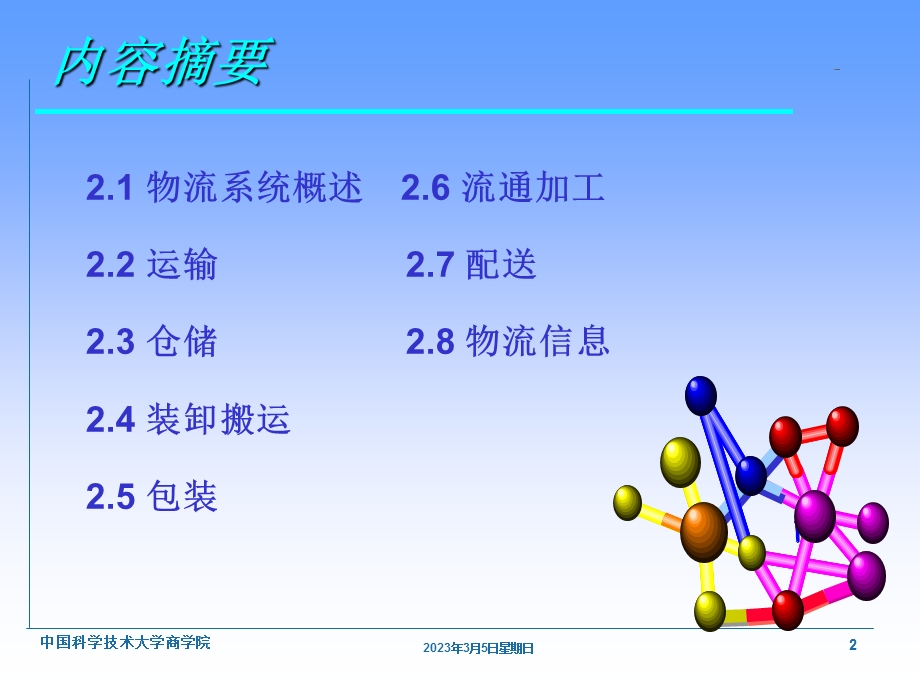 现代物流概论第二章 物流系统及其构成.ppt_第2页