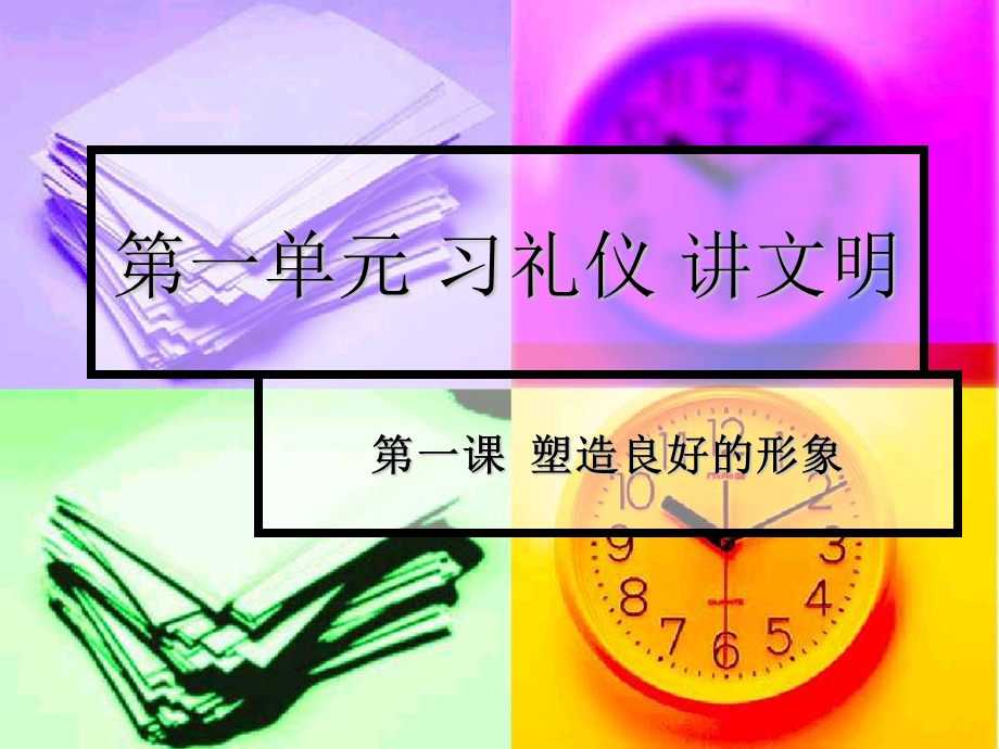 培养良好的职业礼仪,增添我们的魅力.ppt.ppt_第1页