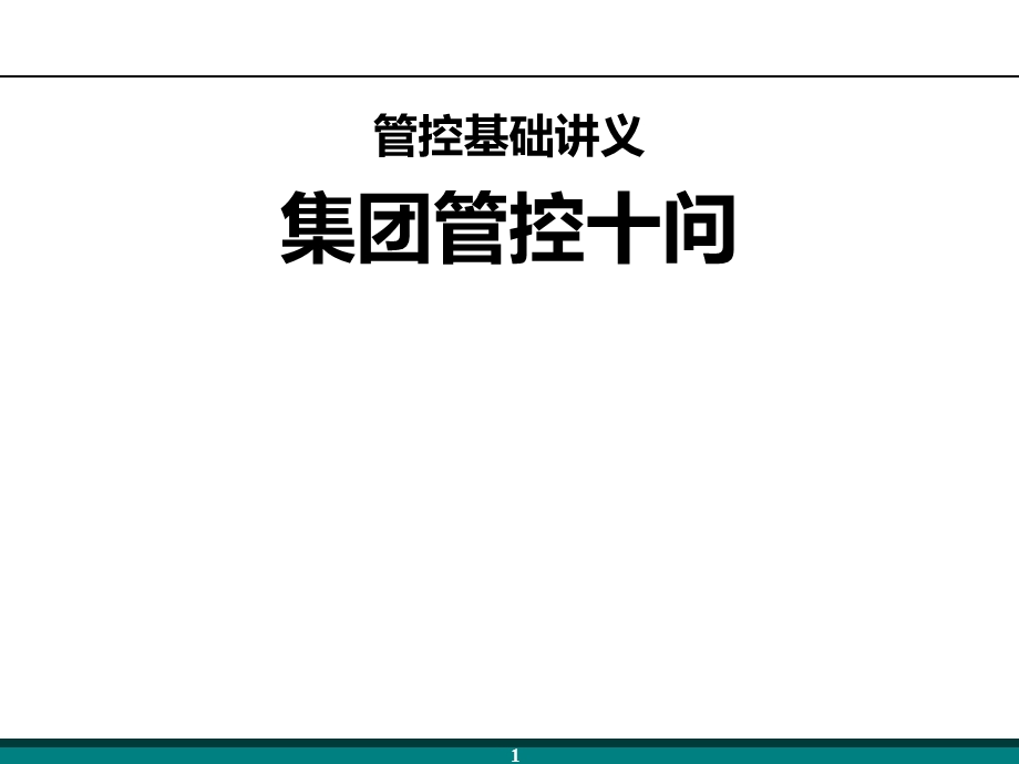 管控基础讲义集团管控十问.ppt_第1页