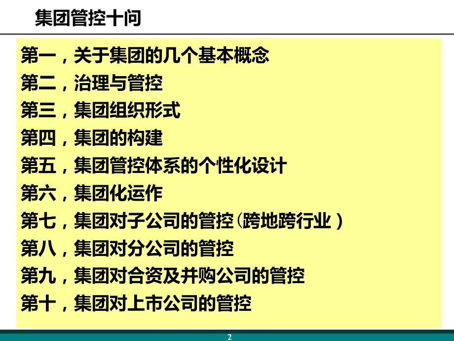 管控基础讲义集团管控十问.ppt_第2页