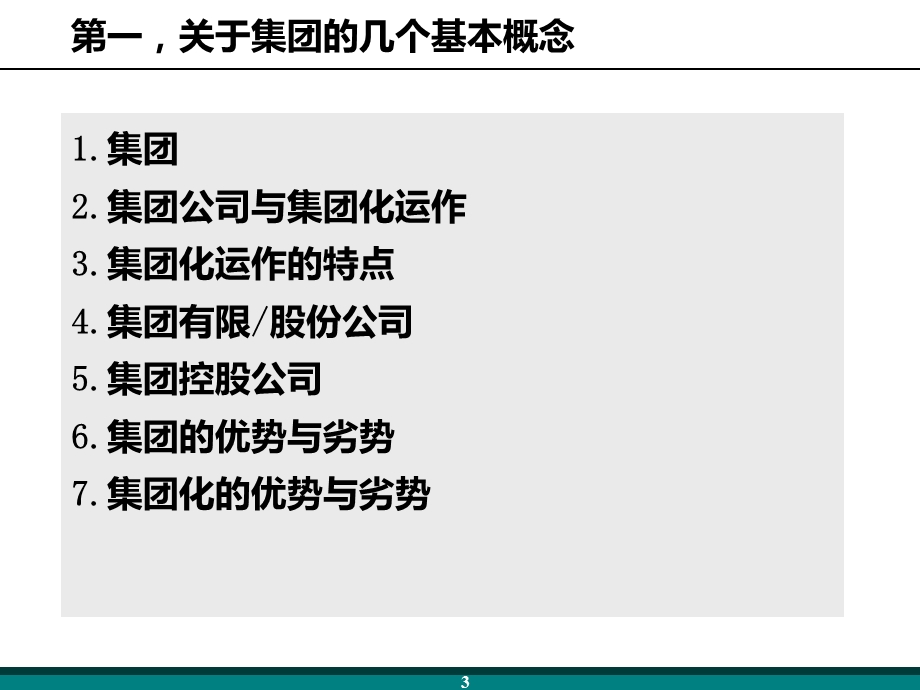 管控基础讲义集团管控十问.ppt_第3页