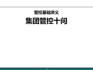 管控基础讲义集团管控十问.ppt