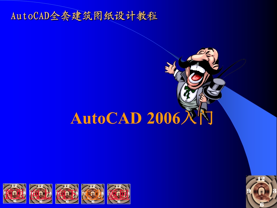 AUTOCAD全套建筑图纸设计教程.ppt_第1页