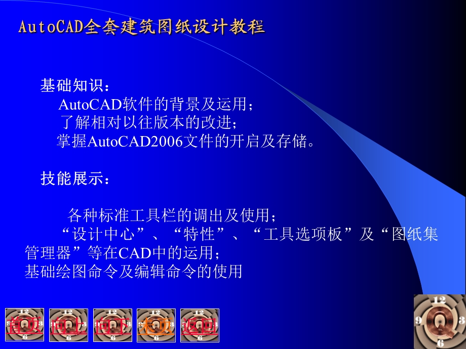 AUTOCAD全套建筑图纸设计教程.ppt_第2页