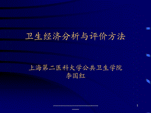 卫生经济分析与评价方法.ppt