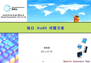 每日Audit 对策方案.ppt