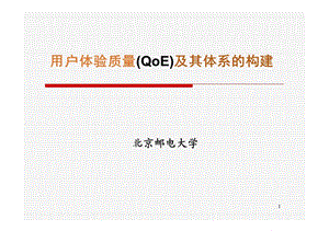 用户体验质量(QoE)及其体系的构建北邮(上).ppt