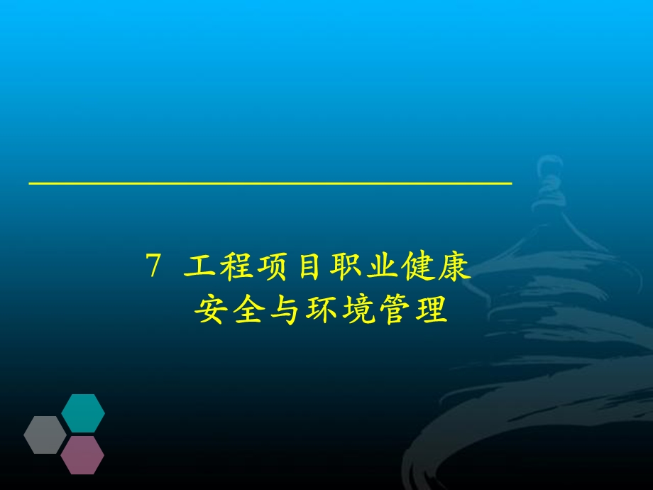 工程项目职业健康安全与环境管理.ppt_第1页