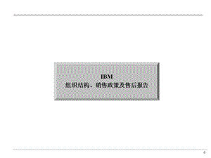 IBM中国组织结构、销售报告.ppt