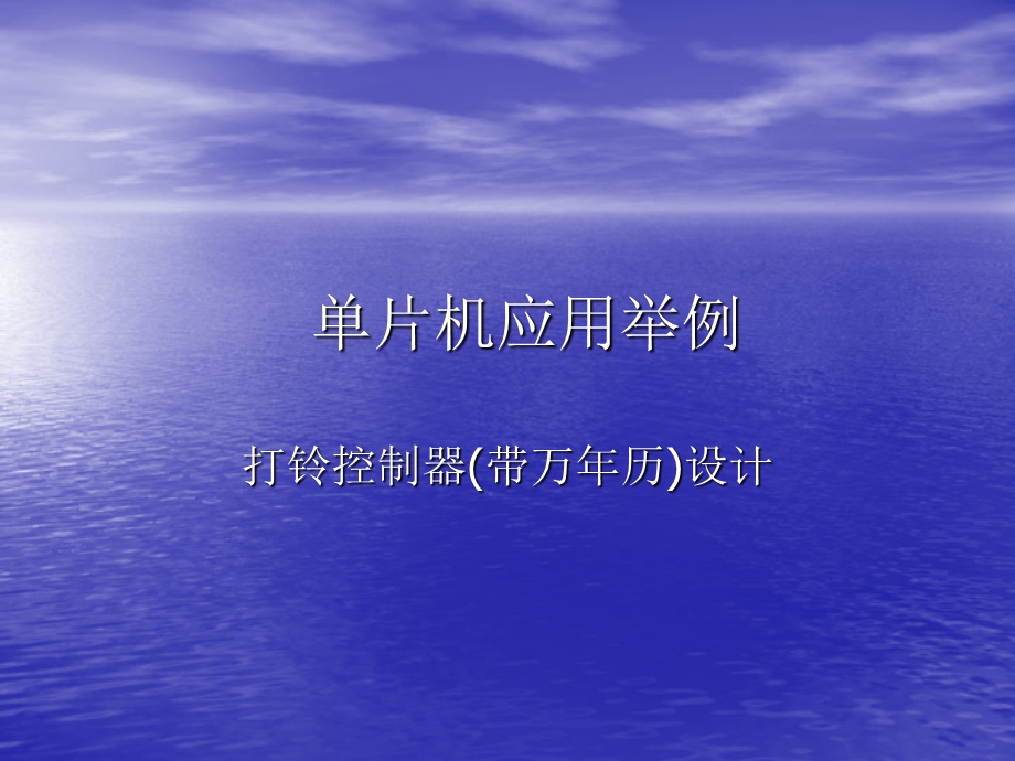 864234544打铃控制器设计.ppt_第1页