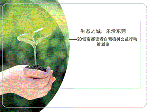 南方都市报读者自驾植树公益行动策划案.ppt