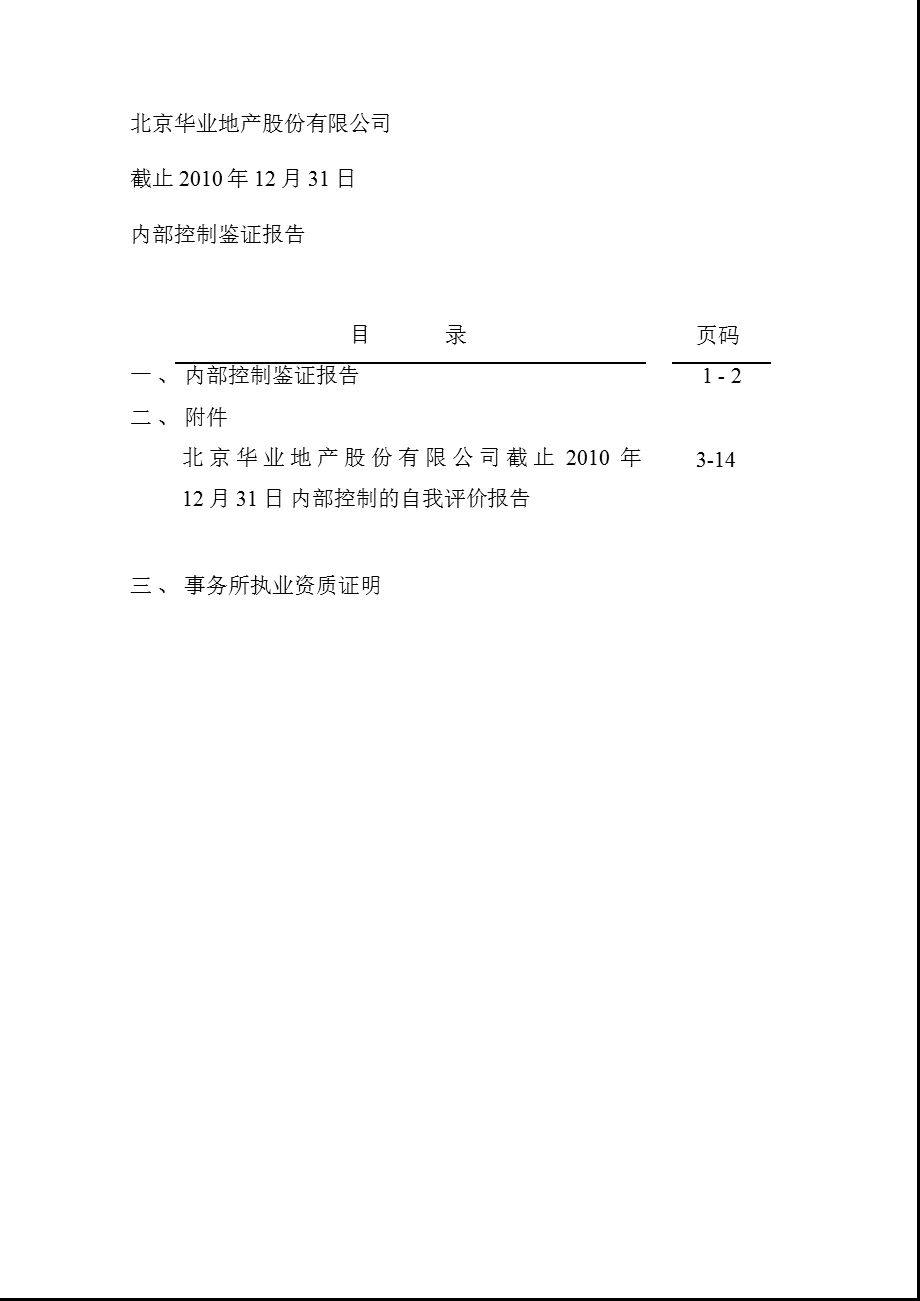 600240华业地产内部控制鉴证报告.ppt_第2页