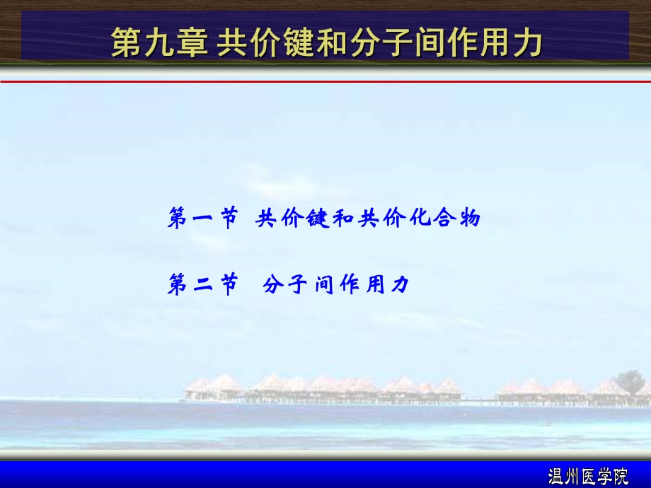 第九章 共价键和分子间作用力.ppt.ppt_第1页