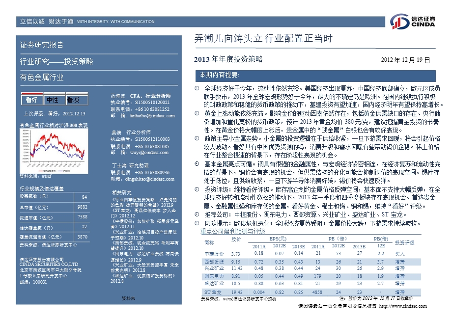 有色金属行业投资策略：弄潮儿向涛头立行业配置正当时1220.ppt_第2页