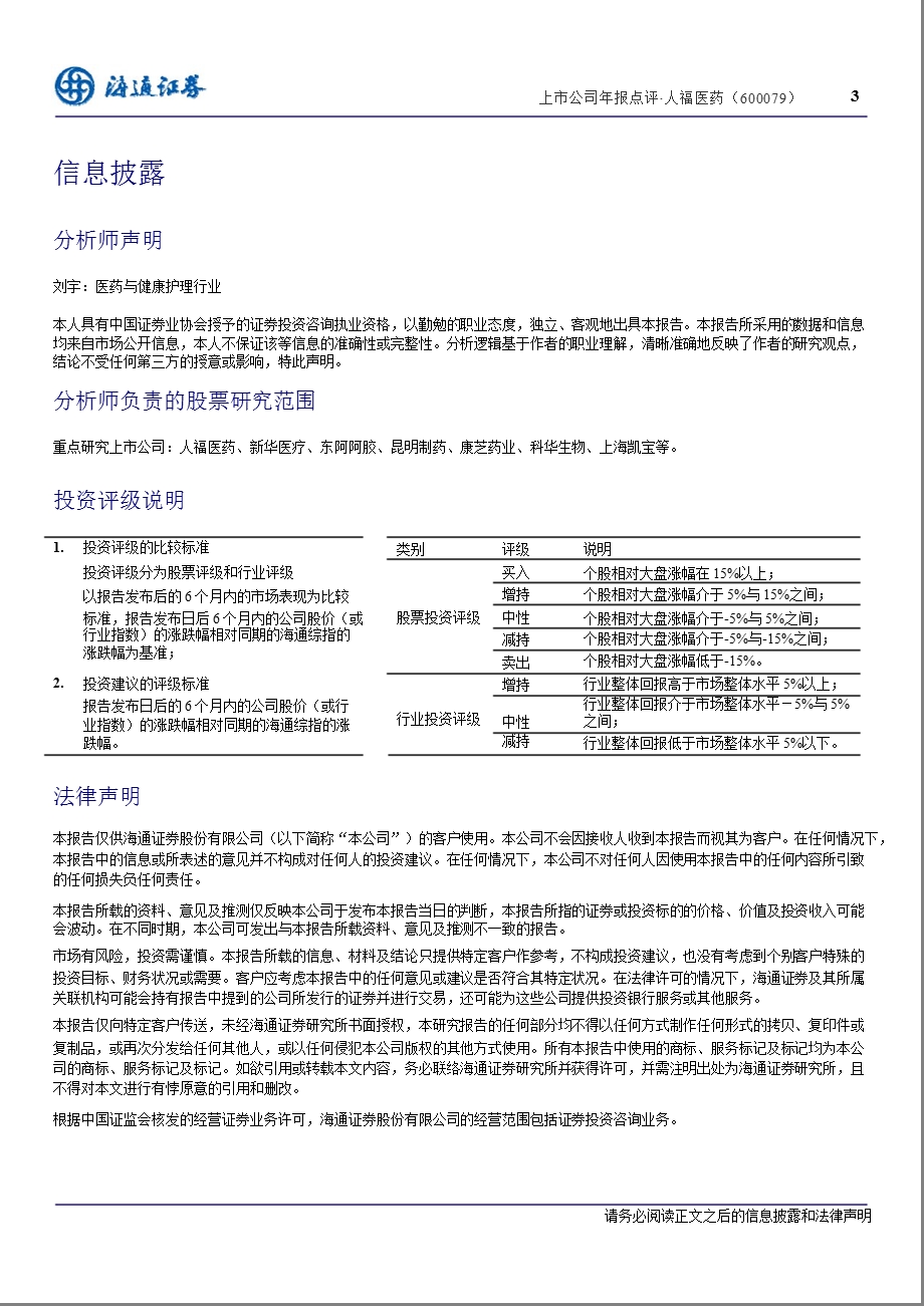 人福医药(600079)医药主业保持稳健增长130228.ppt_第3页