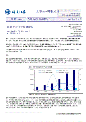 人福医药(600079)医药主业保持稳健增长130228.ppt