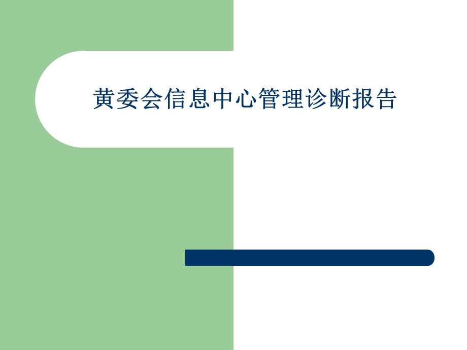 黄委会信息中心管理诊断报告财务部分.ppt_第1页