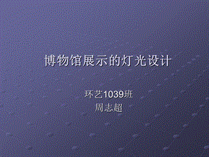 博物馆展示的灯光设计环艺1039班.ppt