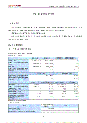 科大智能：第三季度报告全文.ppt