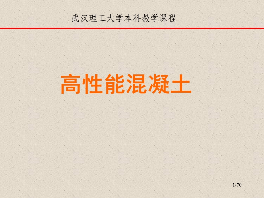 高性能混凝土配合比设计.ppt_第1页