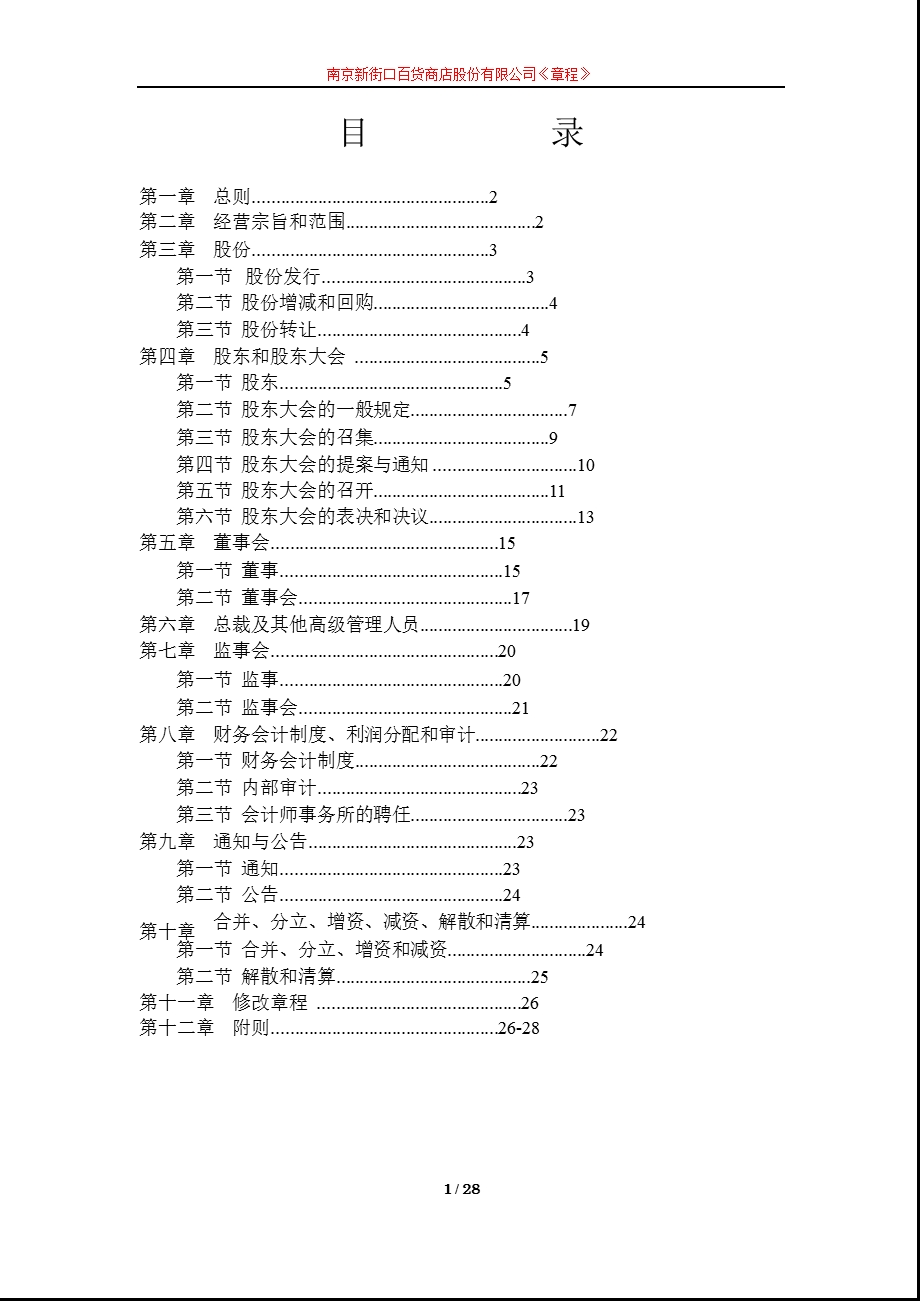 600682南京新百公司章程（修订） .ppt_第2页