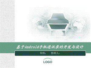 Android通讯录毕业设计答辩ppt.ppt