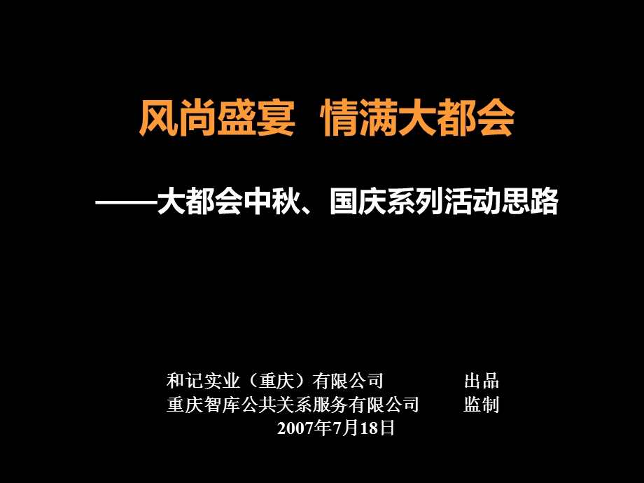 风尚盛宴情满大都会中、国庆节日活动策划案.ppt_第1页