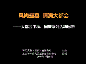 风尚盛宴情满大都会中、国庆节日活动策划案.ppt