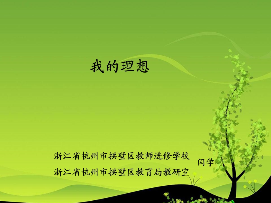 我的理想 闫学.ppt.ppt_第1页