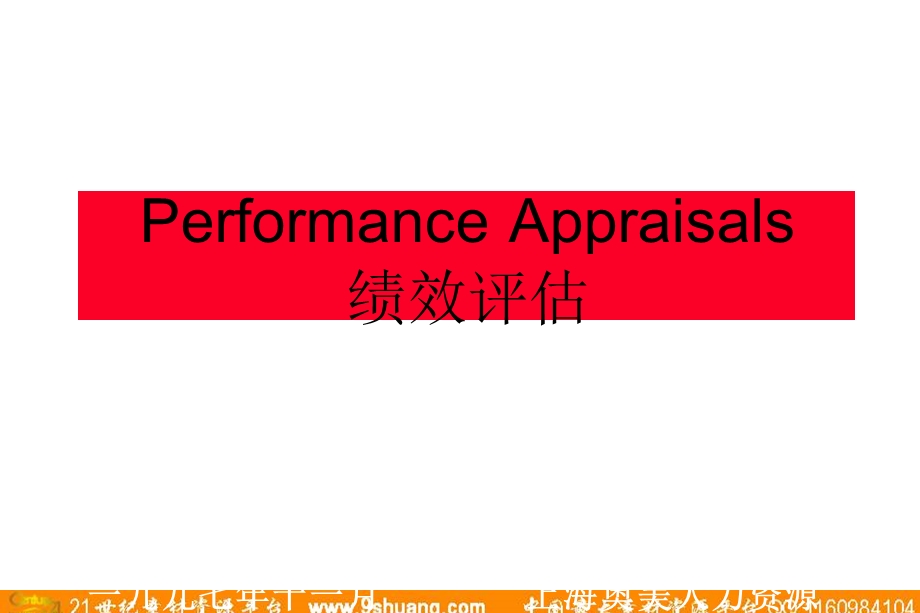 奥美绩效评估104.ppt_第1页