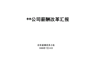 麦肯锡 平安保险薪酬改革咨询报告.ppt