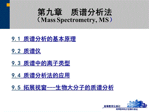 质谱分析法.ppt.ppt