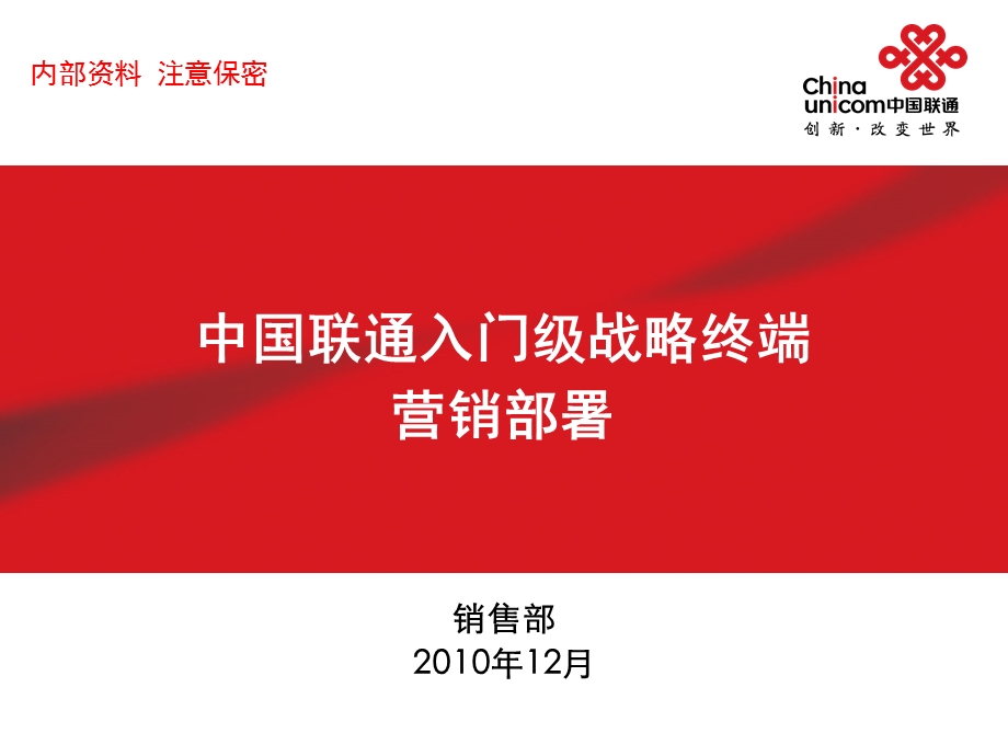 中国联通入门级战略终端营销部署.ppt_第1页