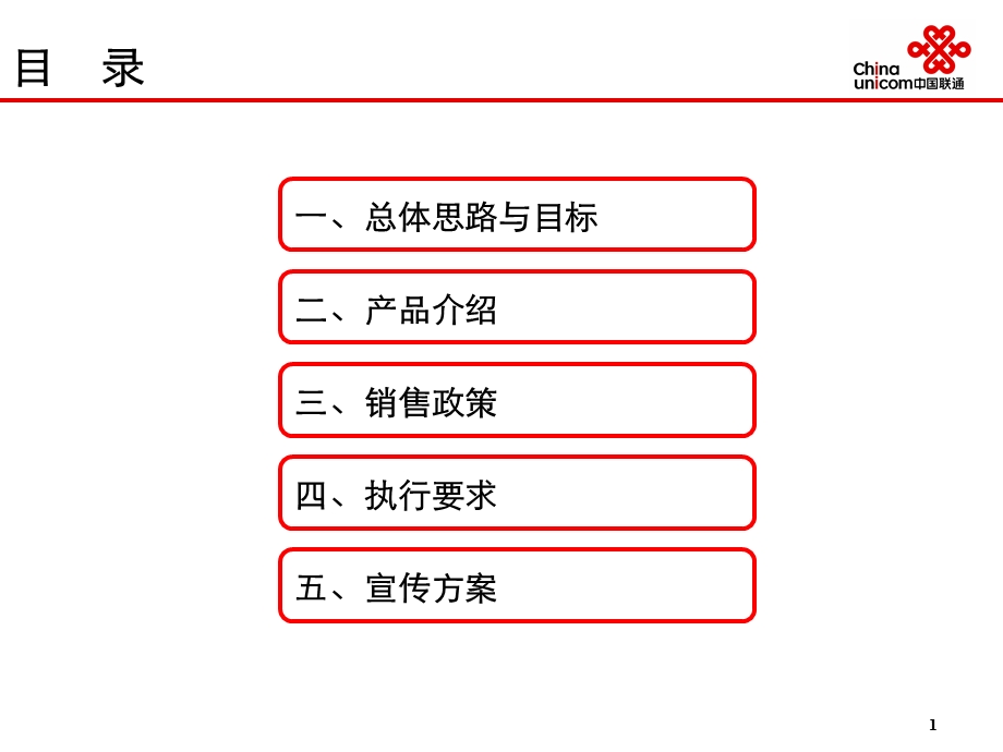 中国联通入门级战略终端营销部署.ppt_第2页