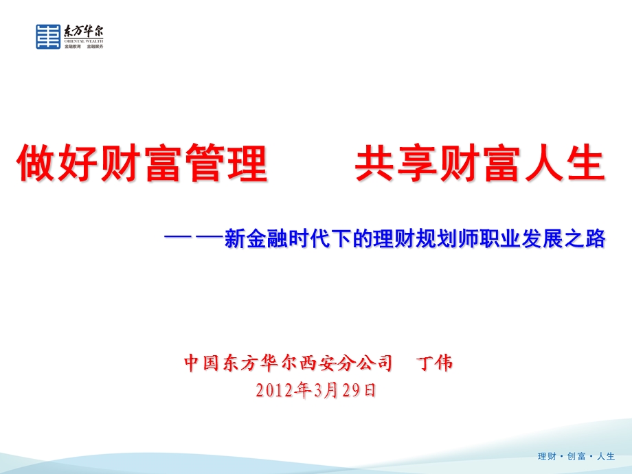 新金融时代下的理财规划师职业发展之路.ppt_第1页