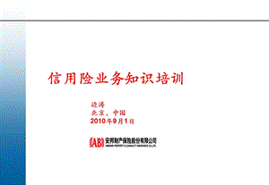 信用险业务知识培训bt9月.ppt