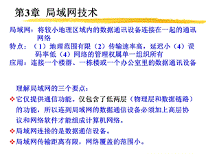 计算机网络PPT电子课件教案第3章局域网技术.ppt