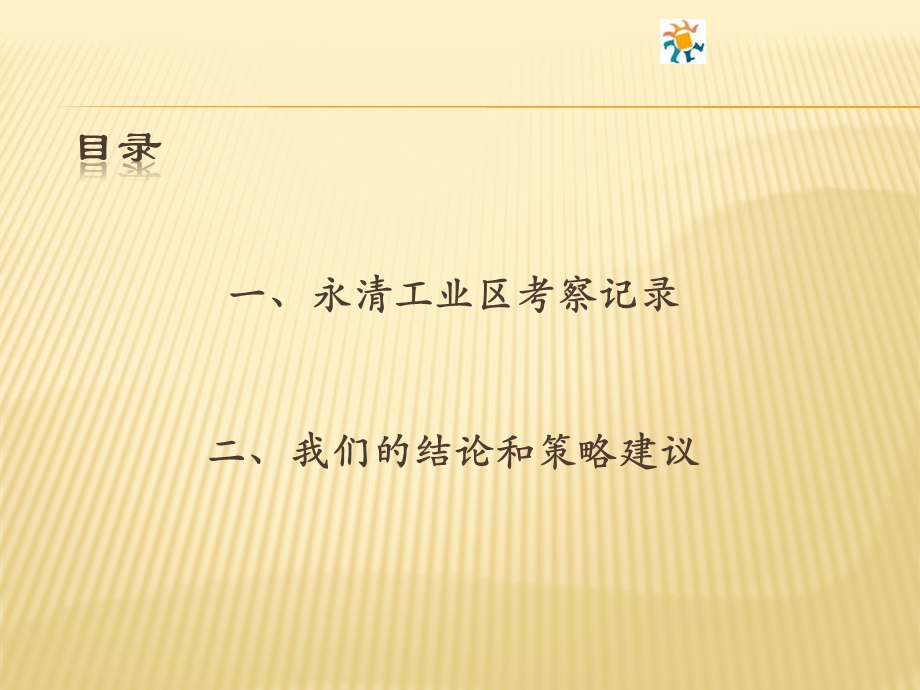 工业园区考察报告.ppt_第2页