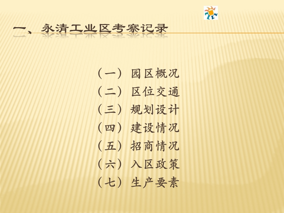 工业园区考察报告.ppt_第3页