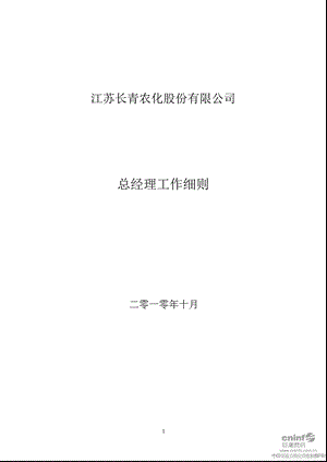 长青股份：总经理工作细则（10月） .ppt