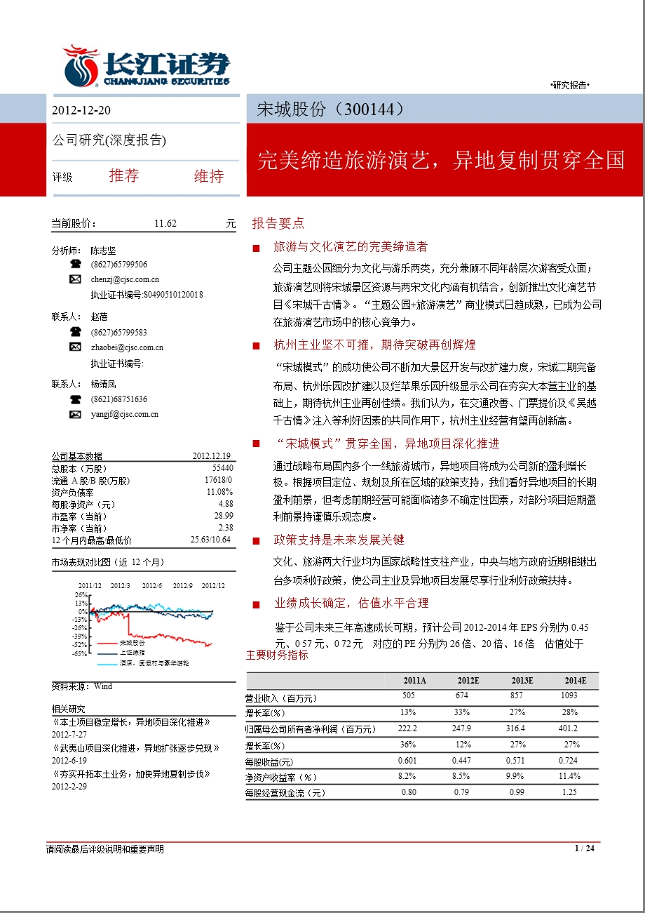 宋城股份(300144)：完美缔造旅游演艺异地复制贯穿全国1220.ppt_第1页