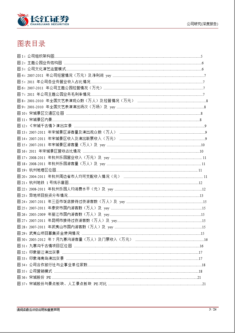 宋城股份(300144)：完美缔造旅游演艺异地复制贯穿全国1220.ppt_第3页