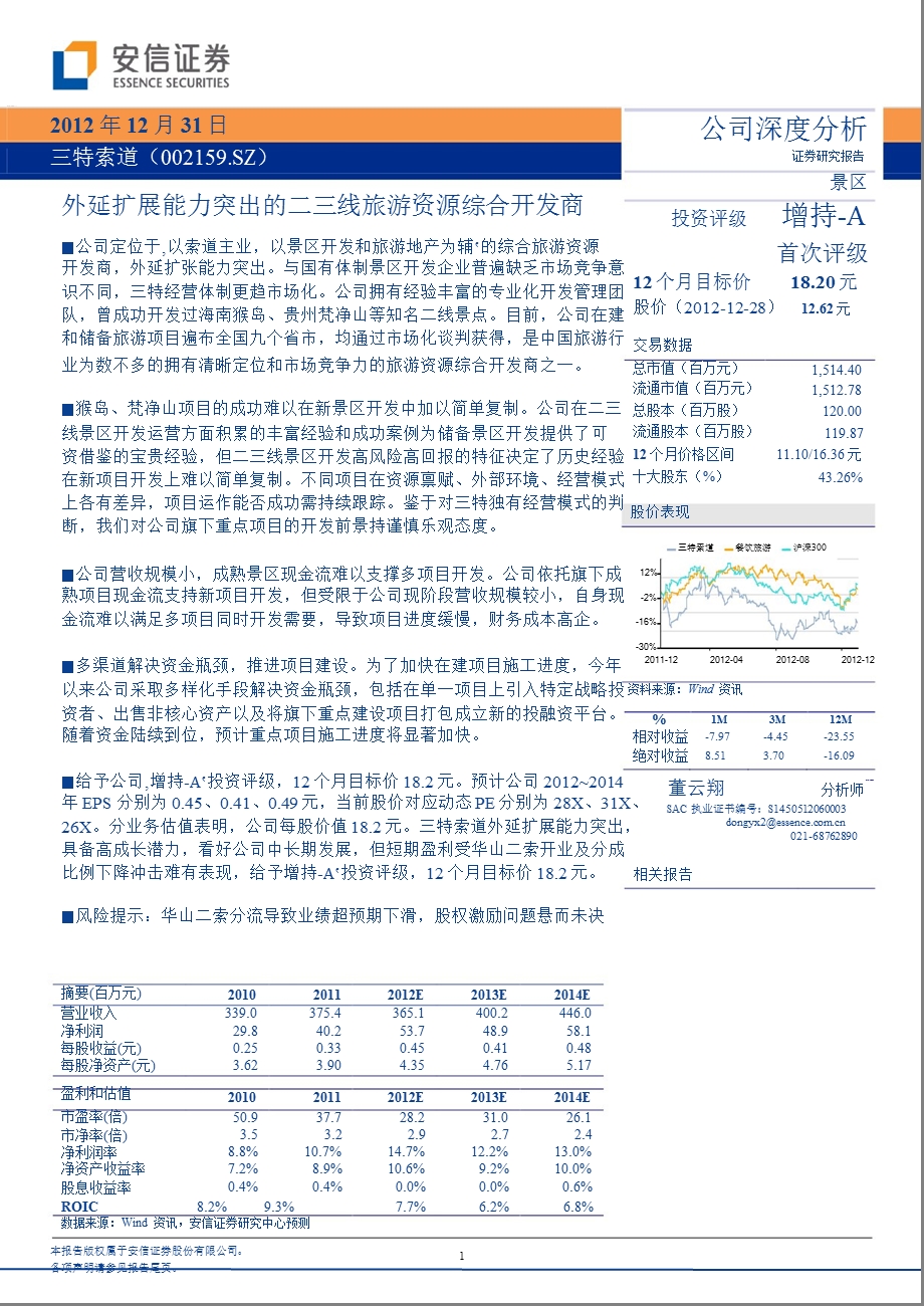 三特索道(002159)：外延扩展能力突出的二三线旅游资源综合开发商1231.ppt