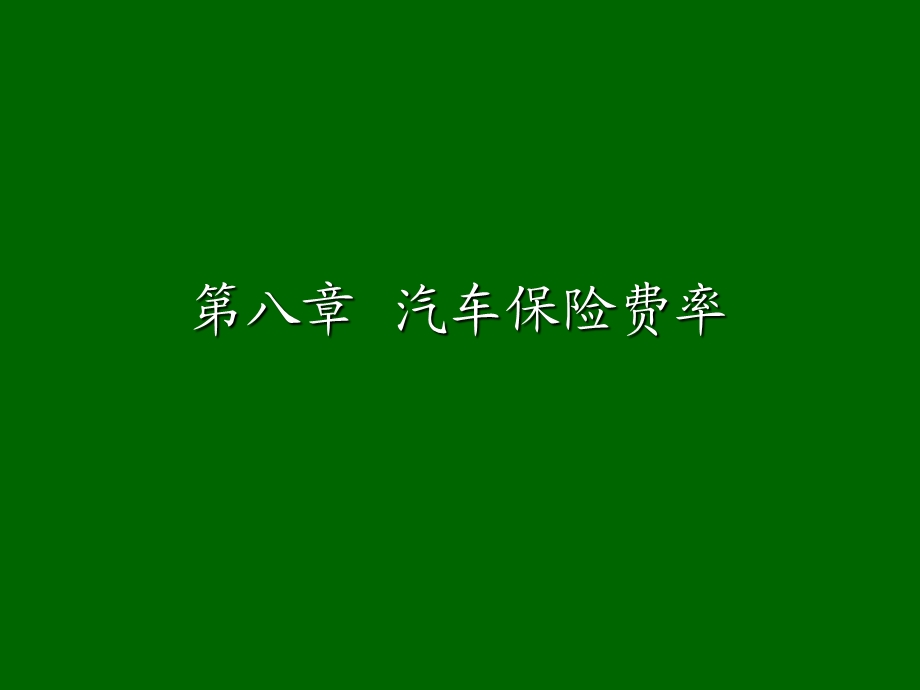 第八章汽车保险费率.ppt.ppt_第1页