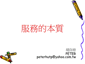 服务的本质.ppt