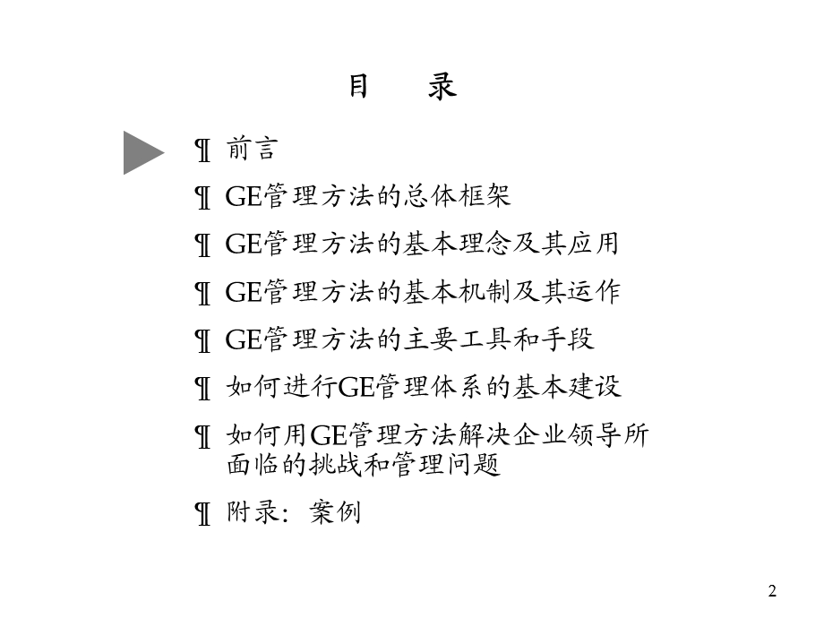 通用管理方法在中国的应用.ppt_第2页